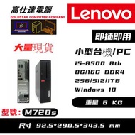 ThinkCentre M720s 小機型 (i5-8500/i5-9400/8G/16G RAM / 256/512/1TB SSD>/WiFi 上網/10秒開機/Windows10/現貨多部/文書