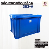 กล่องพลาสติกฝาล็อค รุ่น383-A ขนาด 48x68x42 cm บรรจุ 103ลิตร กล่องทึบมีฝาปิด ลังพลาสติกมีฝา ประหยัดพื