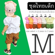 🔥ลดแรง ราคาส่ง🔥 Size M ชุดไทยเด็กผู้หญิง รุ่นแขนตุ๊กตา ผ้าลายลูกไม้ (สำหรับเด็ก 2 - 3 ปี) ขนาด ไซด์ M