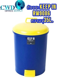 ถังขยะมีฝาปิด (35 ลิตร) คีปอิน RW9086 ถังน้ำเงินฝาเหลือง