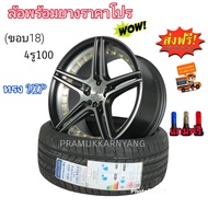 ล้อแม็กขอบ18 4รู100 แม็กพร้อมยาง 215/35R18 ZR 84W XL MAXIMUS M1 2022 ราคา1ล้อ Model MEZZO 18x8/9 ET+