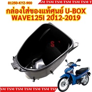 กล่องใส่ของแท้ศูนย์ U-BOX WAVE125I 2012-2019 รหัส 81250-KYZ-900 มีใบกำกับภาษี จัดส่งเร็ว