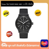 นาฬิกาข้อมือผู้ชายและผู้หญิง สีดำ Timex TM-TW2R13800 MK1 รับประกัน 1 ปี