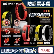 【狼盒 WOLFBOX】 負離子防靜電手環1入/盒(長度可調)