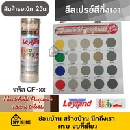 Leyland สีสเปรย์คุณภาพสูง เฉดสีกึ่งเงา Semi Gloss CF-xx (รองพื้นด้วย สีขาวด้าน/ W-10/PW-710 สีจะสดขึ