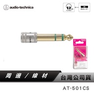 [Audio-Technica] AT-501CS Metal Shell Adapter 3.5mm 6.3mm Terminal