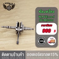 ข้อเหวี่ยง WAVE110-I(K1M)2021 (แกนเดียว)ชุดเพลาข้อเหวี่ยง เวฟ110-I(K1M)2021 ทนสุดๆ