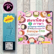หนังสือ ราคา 195 บาท สอนน้อง 2 ภาษา ประโยคถาม-ตอบง่ายๆ สำหรับเด็กปฐมวัย อังกฤษ-ไทย (5+) : การใช้ภาษา