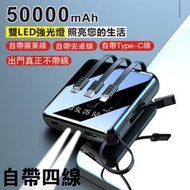【現貨】50000毫安 行動電源 2A快充 自帶4線 電量顯示LED 雙USB 大容量多功能 小巧便攜 旅行充 行動充