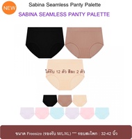 NEW!! ซื้อ 6 แถมอีก 6💥สีมาตรฐาน สีพาสเทล👙SABINA Seamless Panty Palette กางเกงชั้นใน พาเลท ขนาดฟรีไซส์ รอบสะโพก 32-42 นิ้ว