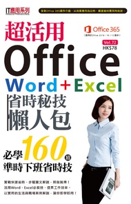 超活用office Word+Excel省時秘技懶人包 -  Ebook 超媒體編輯組