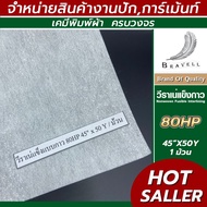 ผ้าวีราเน่ แบบแข็งมีกาว 1ม้วน 40HP 50HP 80HP วีราเน่ กระดาษรองปัก ผ้ารองปัก Nonwoven Fusible Tearawa