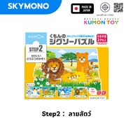 Kumon Toy jigsaw step 2 นำเข้าญี่ปุ่น เล่นได้ตั้งแต่ 2 ขวบ เสริมพัฒนาการ จิ๊กซอว์