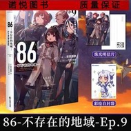 【正版保證】贈首刷珠光明信+自封袋86不存在的地域Ep9女武神已然降臨 86不存在的戰區小說9安里朝都動漫畫書日本天聞角