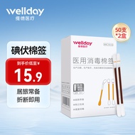 维德（WELLDAY）医用碘伏棉签碘伏棉棒酒精消毒液无菌一次性婴儿伤口棉球 创口可贴 【碘伏棉签】50支/盒*2盒