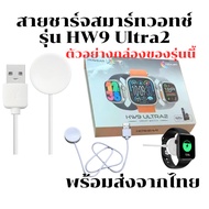 Smart Watch Charging Cable Charger For HW9 Ultra2 Length: 52 cm.