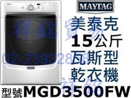 祥銘MAYTAG特價*美泰克15公斤瓦斯型乾衣機MGD3500FW滾筒可堆疊請詢價