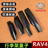 台灣現貨豐田 RAV4 蓋子老RAV4蓋板殻 適用於Toyota 0910111213款RAV4車頂架配件 行李
