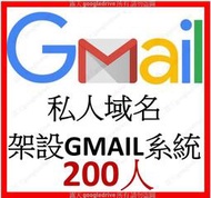 G Suite 200人 Workspace 買斷免費版 網域 架設 GMAIL Google 管理員 MAIL 電郵
