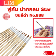 STAR พู่กันทาสี ปากกลม ขนสีดำ มีให้เลือกหลายขนาด ภู่กันทาสี พู่กันแบน Paintbrush พู่กัน ปากแบน ขนนุ่