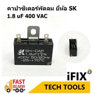 คาปาซิเตอร์พัดลม (Capacitor) 1.8 uF ยี่ห้อ SK อะไหล่แท้ 100% (พัดลม Hatari Mitsu และอื่นๆ)