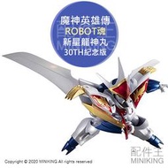現貨 日本正版 魔神英雄傳2 ROBOT魂 30th 30週年 特別紀念版 新星龍神丸 可動 模型
