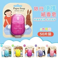(50片草莓味）日本便攜香皂紙 /兒童洗手香皂片 /外出旅行/防疫衛生殺菌/一次性番梘紙