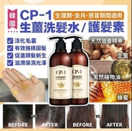 韓國🇰🇷CP-1生薑洗髮水&護髮素