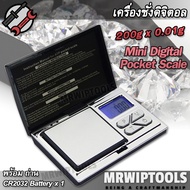 Mini Jewelry Digital Scale 168 200g x 0.01g เครื่องชั่งจิ๋ว ขนาดกระทัดรัด ตรวจสอบน้ำหนัก 200 กรัม จุ