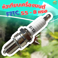 หัวเทียน GX160-GX390 (F7TC) เครื่องยนต์ 5 - 15 แรงม้า ไฟแรง สตาร์ทง่าย