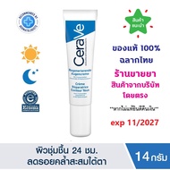 แท้100% พร้อมส่ง CERAVE Eye Repair Cream อาย รีแพร์ ครีม ครีมบำรุงรอบดวงตา 14 มล