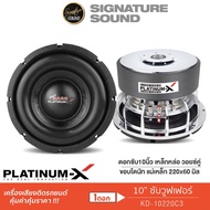 SignatureSound ดอกซับ 10 นิ้ว PLATINUM-X ชุดเครื่องเสียงรถยนต์ ลำโพงซับวูฟเฟอร์ 10นิ้วเบส 1ดอก KD-10220C3 ขอบโดนัท เหล็กหล่อ แม่เหล็ก220 หนา20 3ชั้น