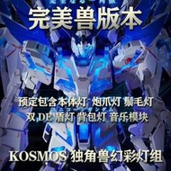 【史派克工廠】結單 KOSMOS 音樂燈 終極版 完美獨角獸 幻彩燈組套裝 鋼彈模型 專用燈組 K牌 點廠 0310