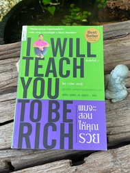 ผมจะสอนให้คุณรวย I WILL TEACH YOU TO BE RICH / Q0005