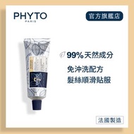 PHYTO - N°7 極緻滋養免沖洗護髮乳