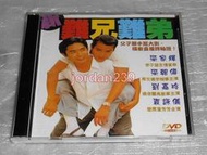 【缺貨中】台版絕版DVD-新難兄難弟/黑金-梁家輝/無間道.咖哩辣椒2.槍神-梁朝偉/新不了情.金枝玉葉-袁詠儀/劉嘉玲