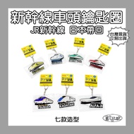 [Kabiou B0258] JR Shinkansen Front Key Ring E5 ・ E6 E7 ALFA-X N700S E8 923