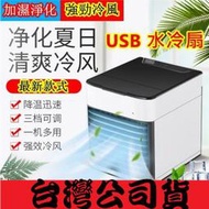 2022新款 迷你冷氣機 迷你制冷 空調涼風扇 空調扇 水冷扇 冷風扇 涼風扇 降溫神器 多檔功能 小風扇 冷風機