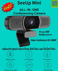 SeeUp Mini 3 in 1 กล้องประชุมผ่านทางไกล มีลำโพง และไมโครโฟนในตัว มีระบบ DSP ตัดเสียงรบกวน เสียบแล้วใ