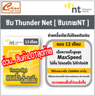 ซิมThunder NT  ซิมเทพ NT ซิมเน็ต Maxspeed ไม่ลดสปีด ใช้งานได้ 1ปี หรือ 6 เดือน Simเทพ ซิมเน็ตรายปี ไ