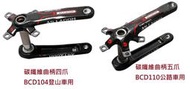 ★訂製★ ASIACOM 五爪 BCD110 四爪 BCD104 碳纖維 曲柄 公路車 Shimano DuraAce