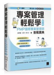 專案管理輕鬆學：PMP國際專案管理師教戰寶典(第三版) [適用PMBOK[二手書_良好]8997 TAAZE讀冊生活