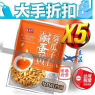 盛香珍 - 大手節扣『台灣製』 鹹蛋黃葵瓜子仁 110g 香港行貨 (EXP:2026/1/2或之後) # 鹹蛋 #. 盛香珍 SHJ #太陽花