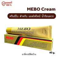 MEBO Cream ครีมมีโบ แผลสด แผลไฟไหม้ น้ำร้อนลวก (ที่ควรมีติดบ้าน)