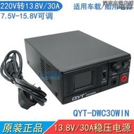 QYT DWC30WIN開關電源臺 家用車載電臺220V轉13.8V/30A穩壓變壓器