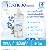 เจลล้างมือ แอลกอฮอล์ กลิ่นบูเก้ ขนาด 540 ML กลิ่นหอม ทำความสะอาดมือแบบไม่ใช้น้ำ สะอาด และบำรุงผิว