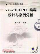 S7-200PLC編程設計與案例分析（簡體書）