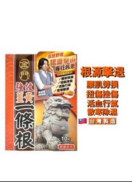 金門一條根舒緩貼布10片裝（薑黃同強效兩款唔同選擇）