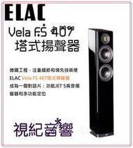 視紀音響 ELAC 德國 Vela FS 407 落地型喇叭 一對 鋼烤黑 公司貨