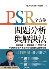 PSR全方位問題分析與解決法：1套架構X1張表格X20個工具，李良猷從破解難題到發現機會的實戰思維 (新品)